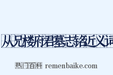 从兄楼府君墓志铭近义词是什么意思的图片